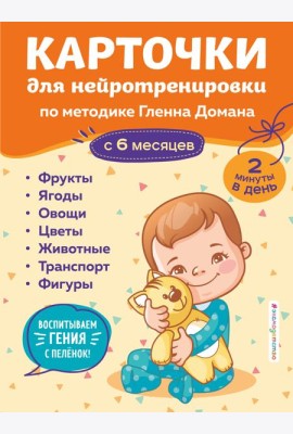 Карточки для нейротренировки по методике Гленна Домана: с 6 месяцев
