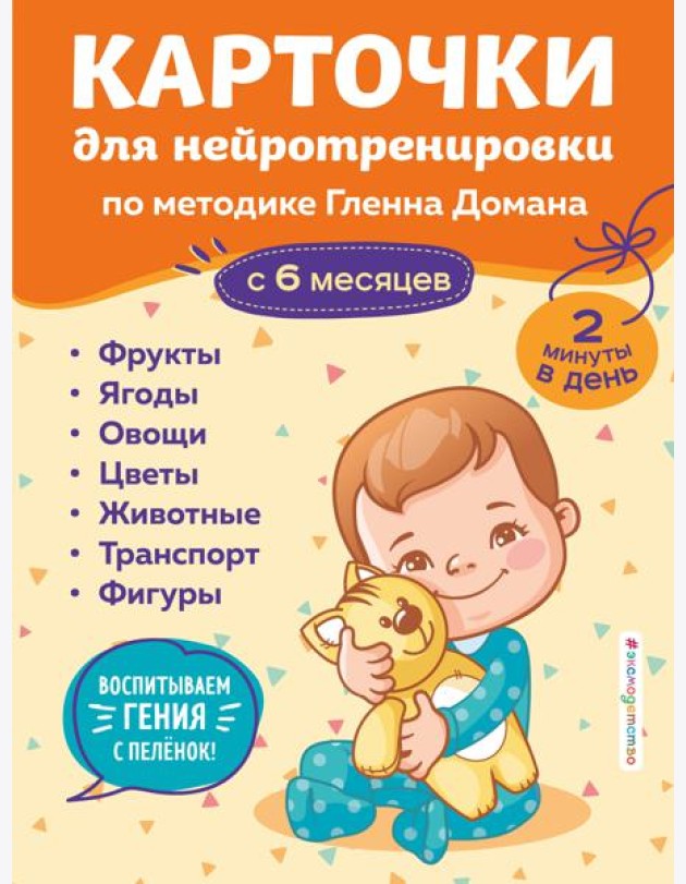 Карточки для нейротренировки по методике Гленна Домана: с 6 месяцев
