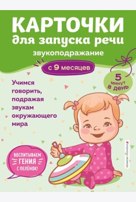 Карточки для запуска речи. Звукоподражание: с 9 месяцев
