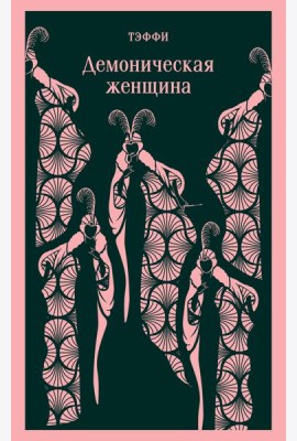 Демоническая женщина