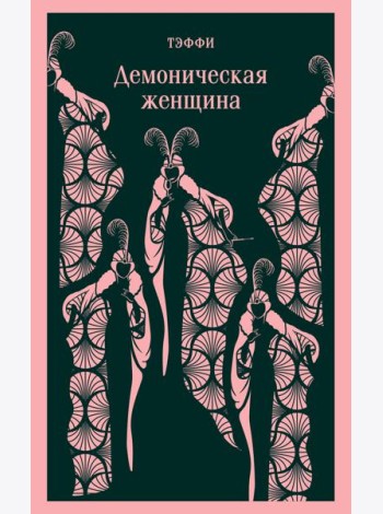 Демоническая женщина