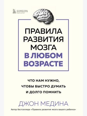 Правила развития мозга в любом возрасте. Что нам нужно, чтобы быстро думать и долго помнить