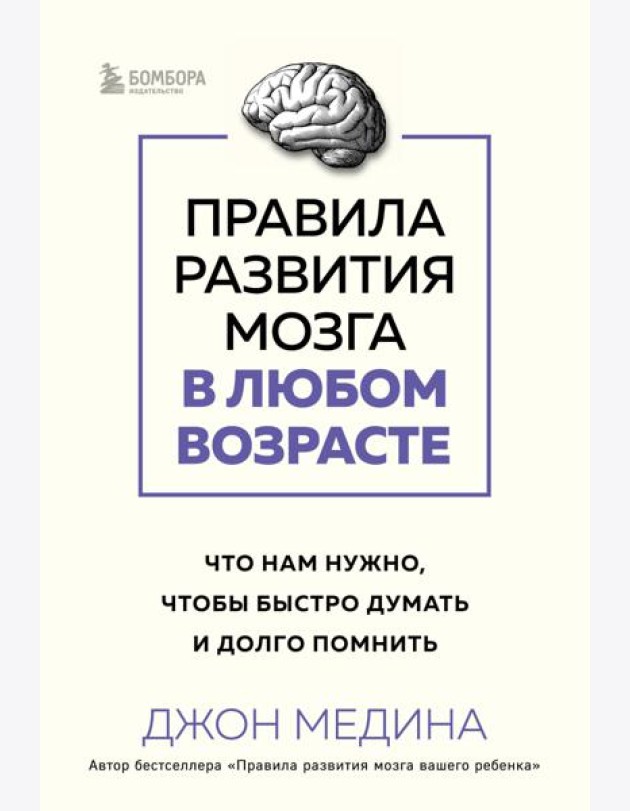 Правила развития мозга в любом возрасте. Что нам нужно, чтобы быстро думать и долго помнить