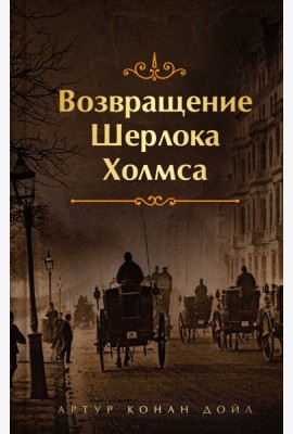 Возвращение Шерлока Холмса