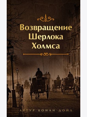 Возвращение Шерлока Холмса