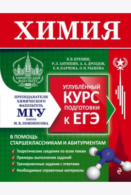 Химия. Углубленный курс подготовки к ЕГЭ