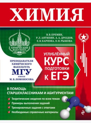 Химия. Углубленный курс подготовки к ЕГЭ