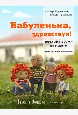 Бабуленька, здравствуй! Вязание кукол крючком: теплое практическое руководство
