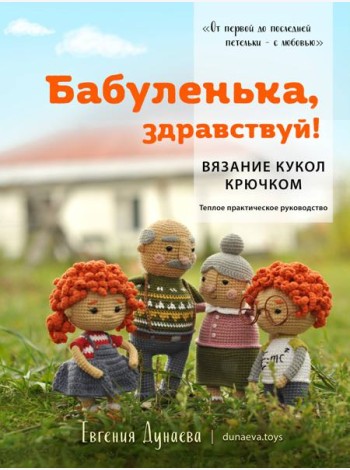 Бабуленька, здравствуй! Вязание кукол крючком: теплое практическое руководство