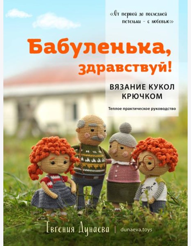 Бабуленька, здравствуй! Вязание кукол крючком: теплое практическое руководство