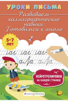 Развиваем каллиграфические навыки. Готовимся к школе