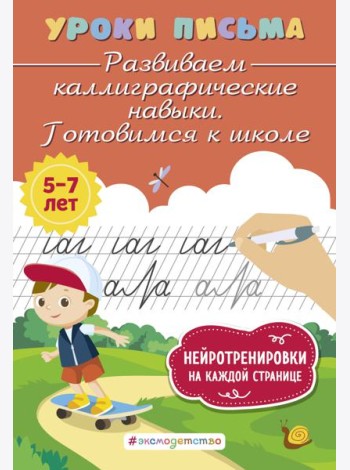 Развиваем каллиграфические навыки. Готовимся к школе
