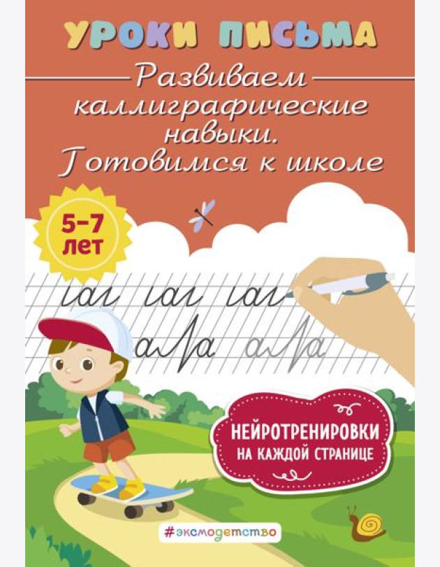 Развиваем каллиграфические навыки. Готовимся к школе
