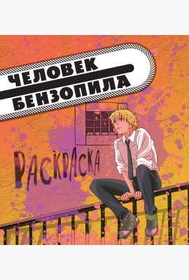 Человек-бензопила: раскраска