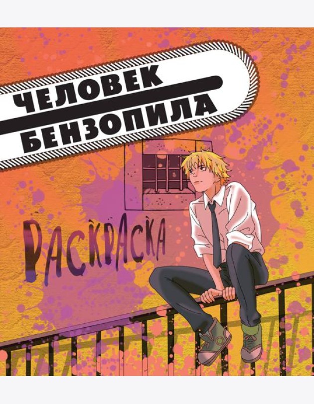 Человек-бензопила: раскраска