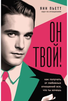 Он твой! Как получать от любовных отношений все, что ты хочешь