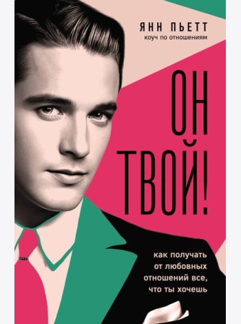 Он твой! Как получать от любовных отношений все, что ты хочешь