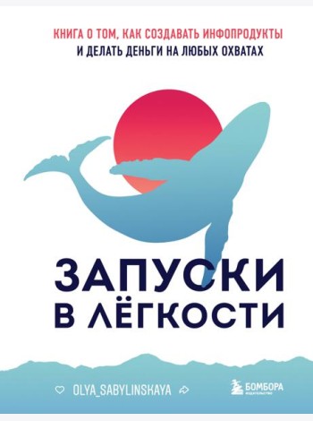 Запуски в легкости. Книга о том, как создавать инфопродукты и делать деньги на любых охватах