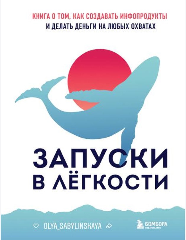 Запуски в легкости. Книга о том, как создавать инфопродукты и делать деньги на любых охватах
