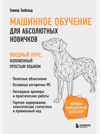 Машинное обучение для абсолютных новичков. Вводный курс, изложенный простым языком