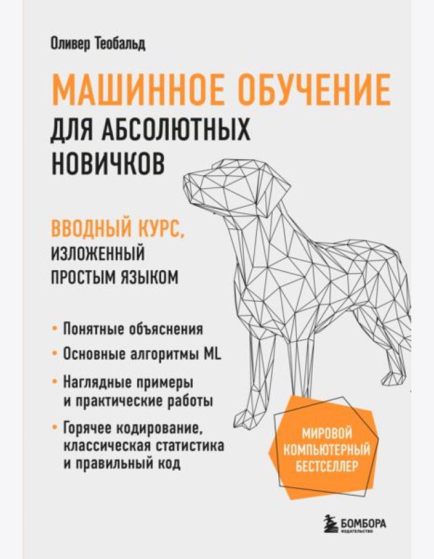 Машинное обучение для абсолютных новичков. Вводный курс, изложенный простым языком