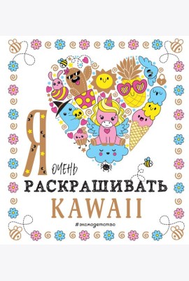 Я очень люблю раскрашивать kawaii
