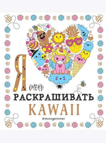 Я очень люблю раскрашивать kawaii