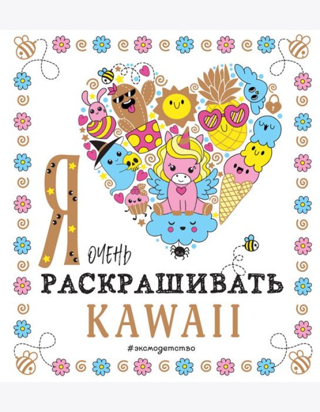 Я очень люблю раскрашивать kawaii