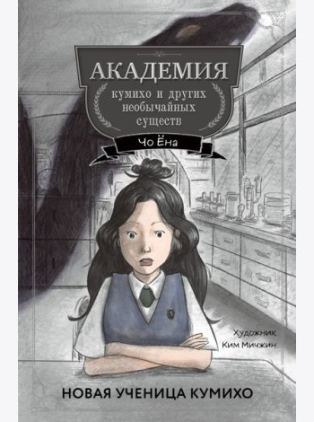 Новая ученица кумихо (#1)