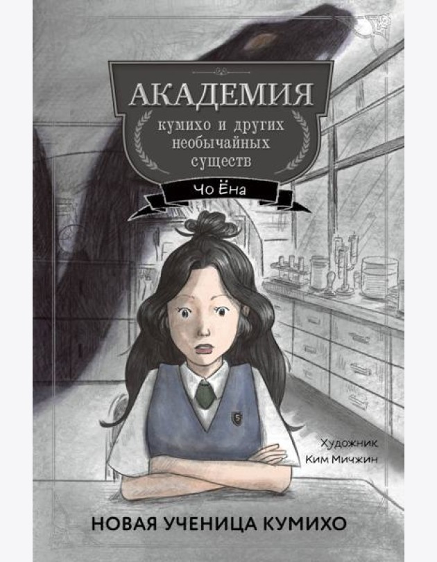 Новая ученица кумихо (#1)