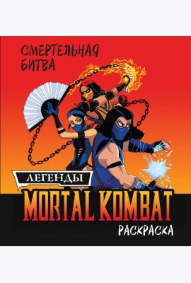 Смертельная битва. Легенды Мортал Комбат. Раскраска