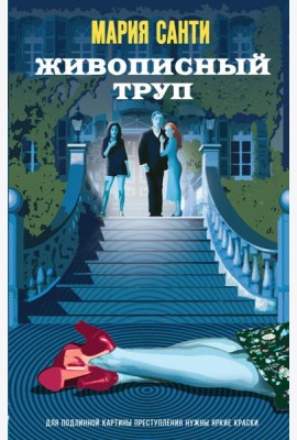 Живописный труп