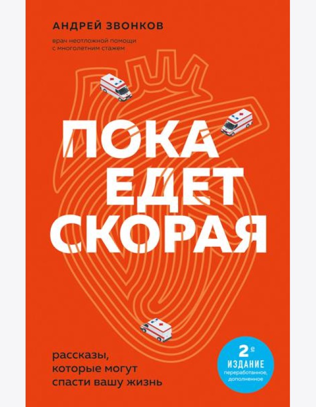 Пока едет скорая: рассказы, которые могут спасти вашу жизнь. 2-е изд., перераб., доп