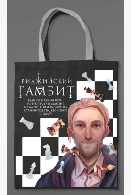 Шоппер «Риджийский гамбит»