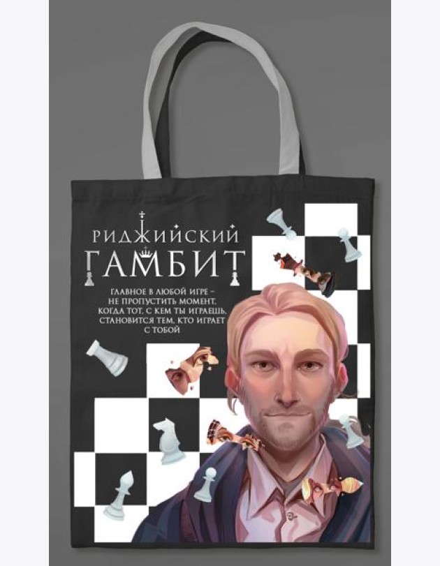 Шоппер «Риджийский гамбит»