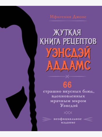 Жуткая книга рецептов Уэнсдэй Аддамс