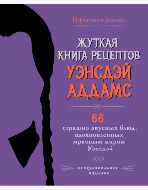 Жуткая книга рецептов Уэнсдэй Аддамс