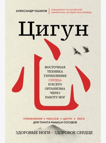 Цигун. Восточная техника укрепления сердца и всего организма через работу ног