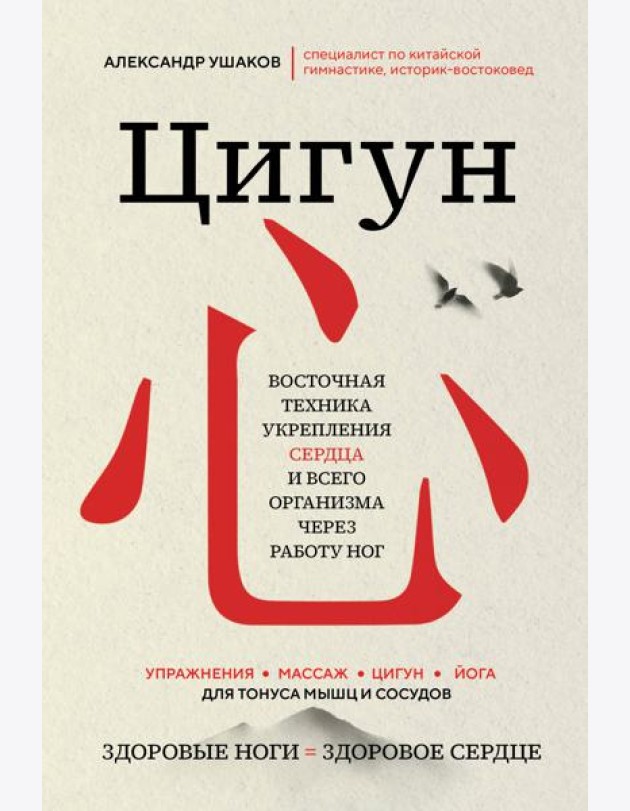 Цигун. Восточная техника укрепления сердца и всего организма через работу ног