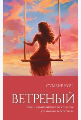 Ветреный