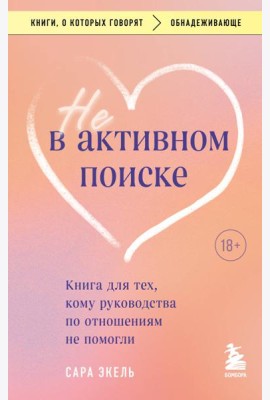 Не в активном поиске: книга для тех, кому руководства по отношениям не помогли