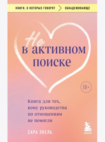 Не в активном поиске: книга для тех, кому руководства по отношениям не помогли