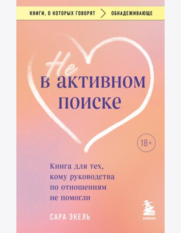 Не в активном поиске: книга для тех, кому руководства по отношениям не помогли