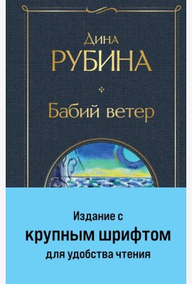 Бабий ветер