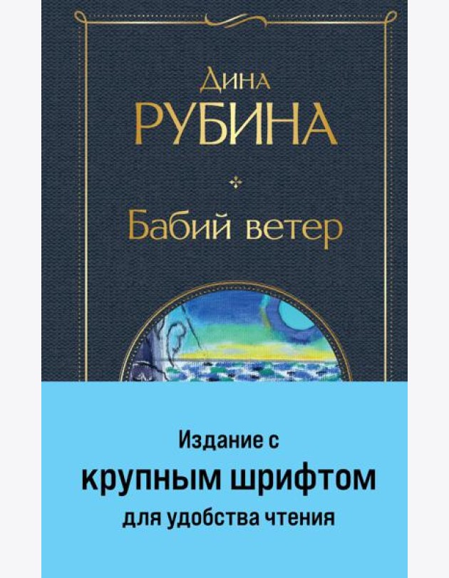 Бабий ветер