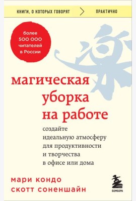 Магическая уборка на работе. Создайте идеальную атмосферу для продуктивности и творчества в офисе или дома