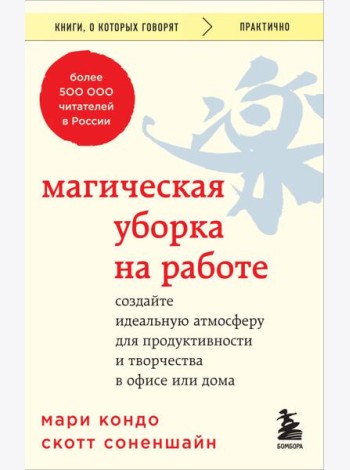 Магическая уборка на работе. Создайте идеальную атмосферу для продуктивности и творчества в офисе или дома