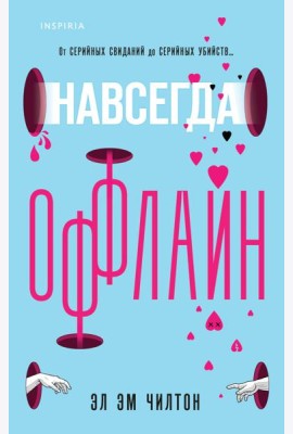 Навсегда оффлайн