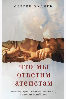 Что мы ответим атеистам