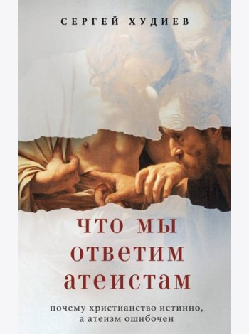 Что мы ответим атеистам
